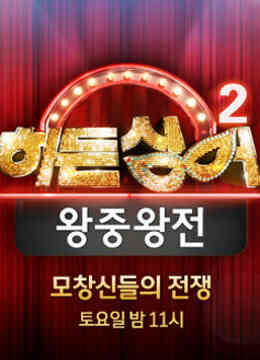 韩版隐藏的歌手第二季封面图