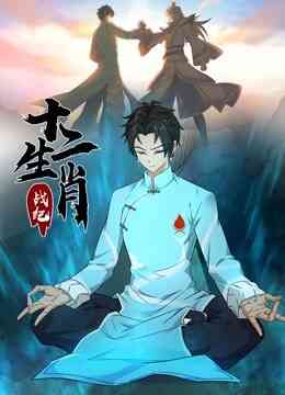 十二生肖战纪 动态漫画封面图