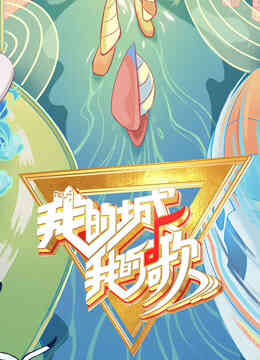 我的城我的歌封面图