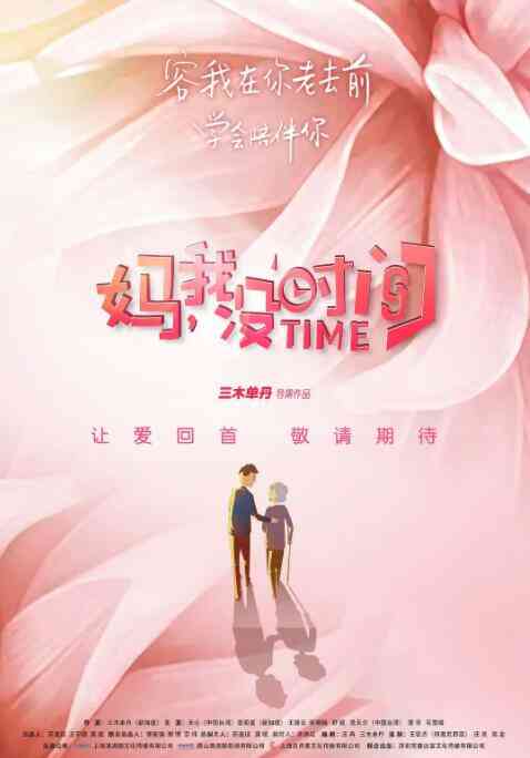 妈，我没时间封面图