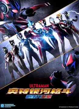 奥特银河格斗 新生代英雄 普通话封面图