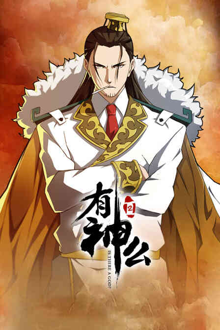 有神么 第二季封面图