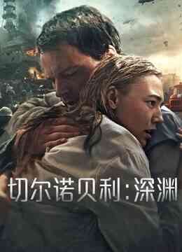 切尔诺贝利：深渊封面图