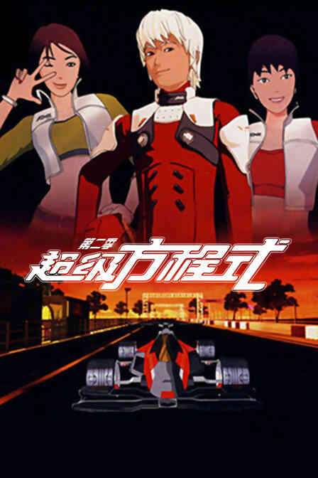 超级方程式 第二季封面图