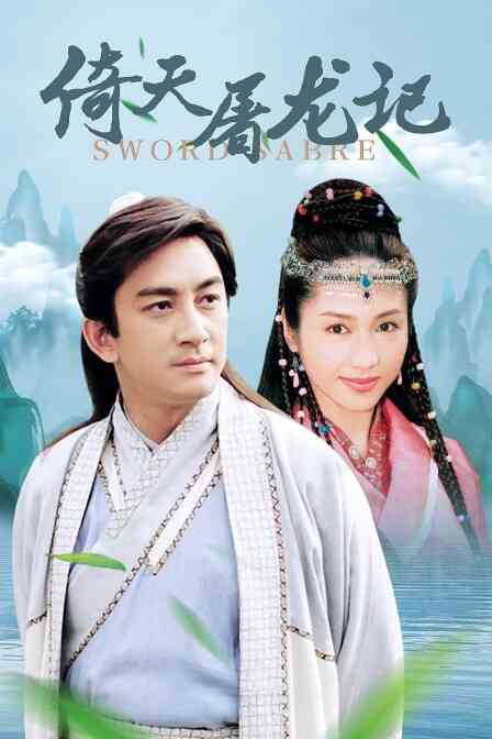 倚天屠龙记封面图