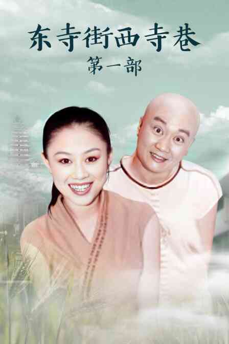 东寺街西寺巷 第一部封面图