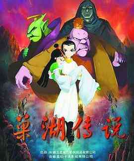 巢湖传说封面图