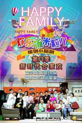 欢乐饭米粒儿第八季封面图