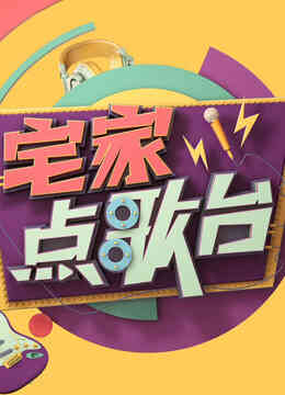 宅家点歌台封面图