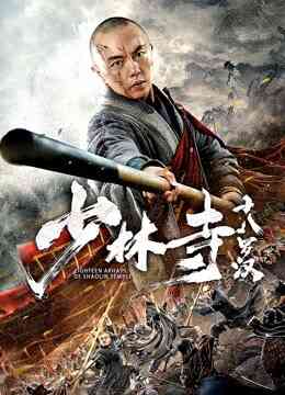 少林寺十八罗汉封面图