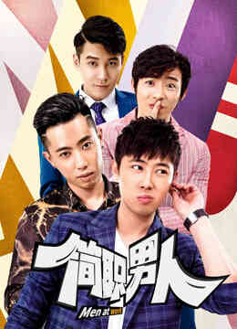 简职男人第一季封面图