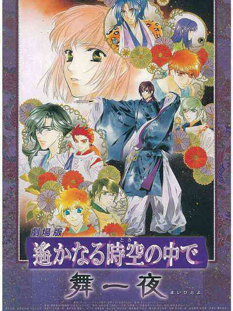 遥远时空中 舞一夜封面图