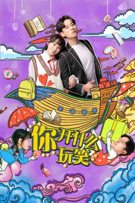 你，开什么玩笑封面图