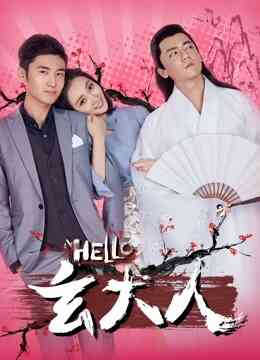 HELLO玄大人封面图