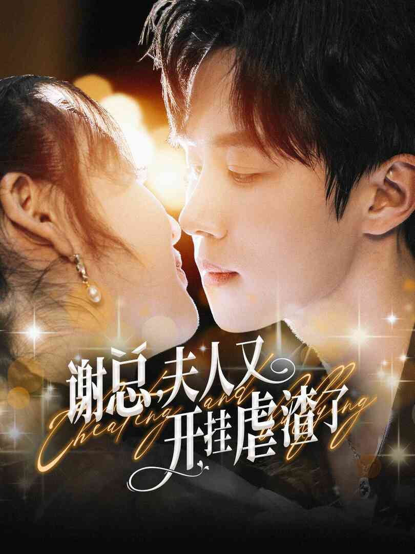 谢总夫人又开挂虐渣了封面图