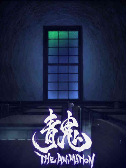 青鬼 THE ANIMATION封面图