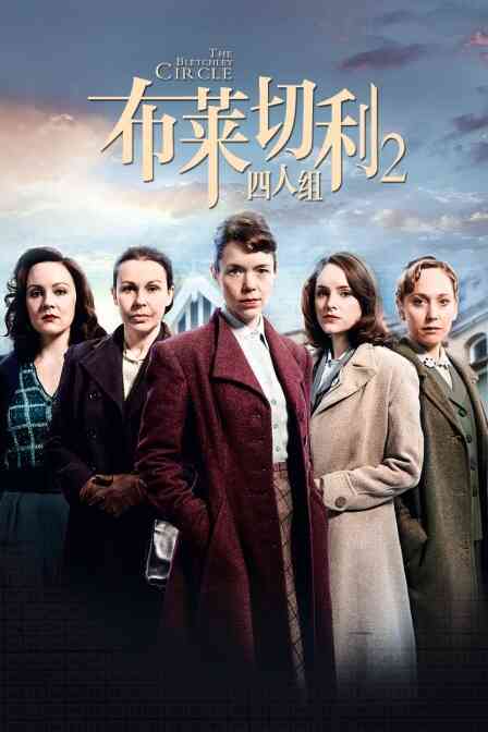 布莱切利四人组 第二季封面图