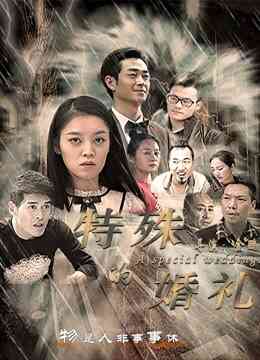 特殊的婚礼封面图