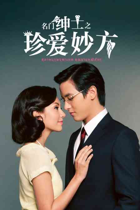 名门绅士之珍爱妙方封面图