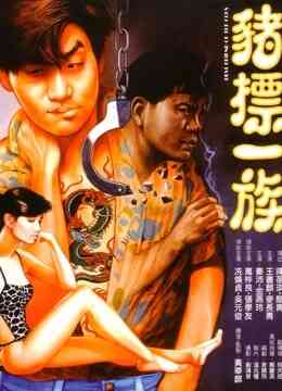 猪标一族（粤语）封面图