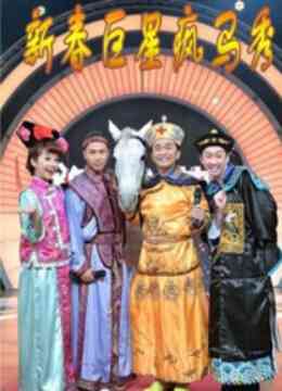 新春巨星疯马秀封面图