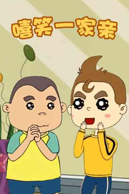嘻笑一家亲封面图