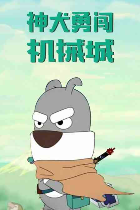 神犬勇闯机械城封面图