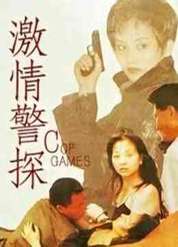 激情警探封面图