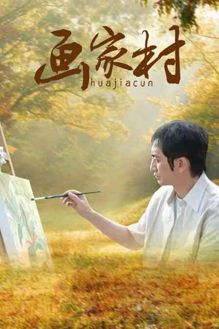 画家村封面图