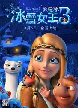 冰雪女王3：火与冰封面图