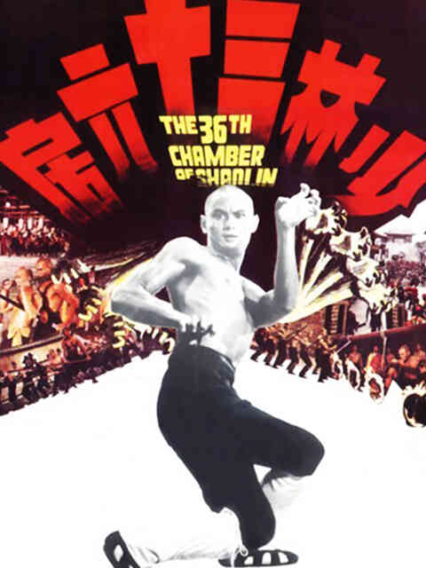 少林三十六房封面图