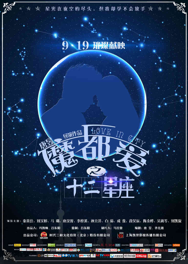 魔都爱之十二星座封面图