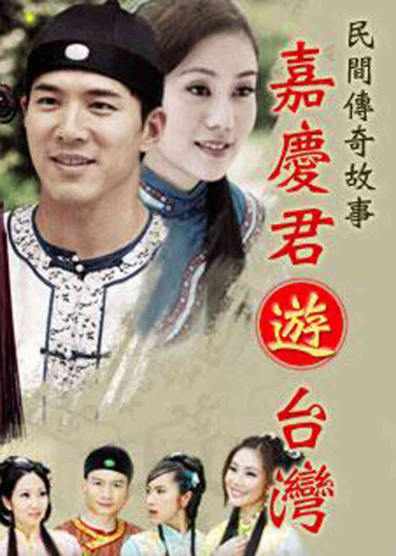 嘉庆君游台湾封面图