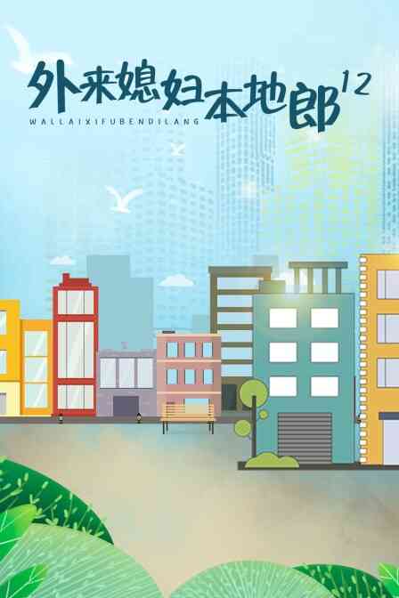 外来媳妇本地郎12封面图
