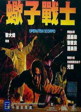 蝎子战士（粤语版）封面图