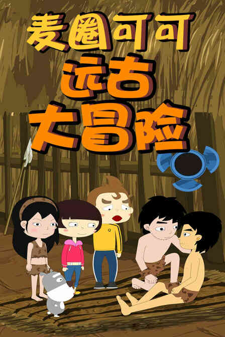麦圈可可远古大冒险封面图