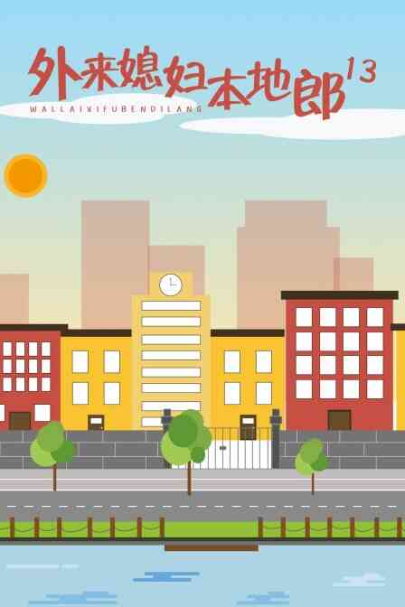 外来媳妇本地郎13封面图