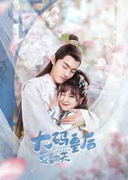 大码皇后要翻天封面图