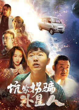 坑蒙拐骗外星人封面图