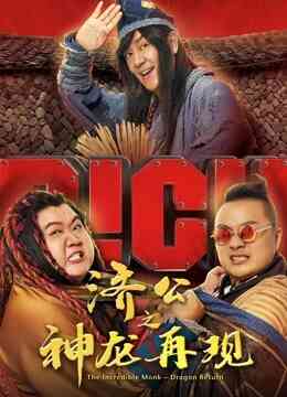 济公之神龙再现（粤语）封面图