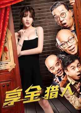 享金猎人封面图