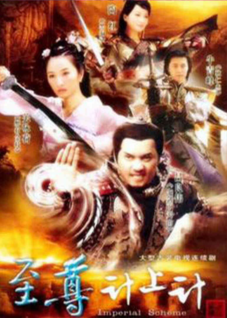 至尊计上计封面图