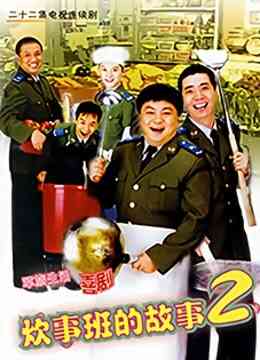 炊事班的故事2封面图