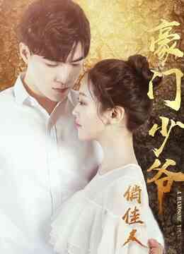豪门少爷俏佳人封面图