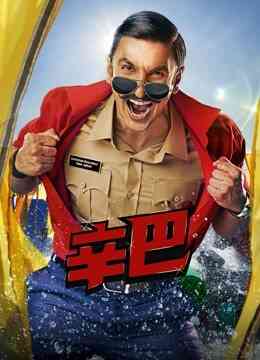 辛巴（普通话）封面图