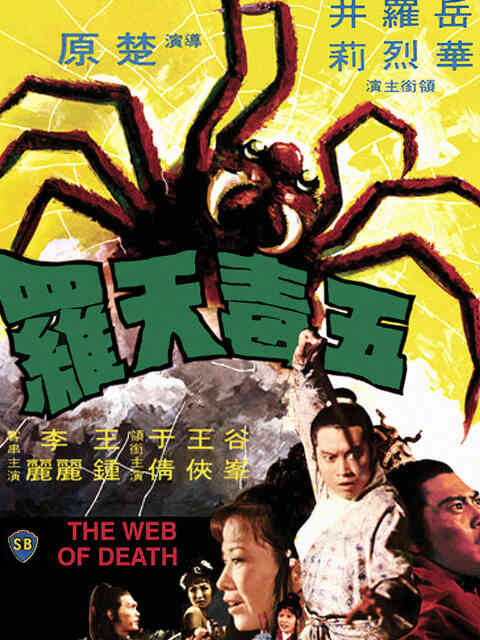 五毒天罗封面图