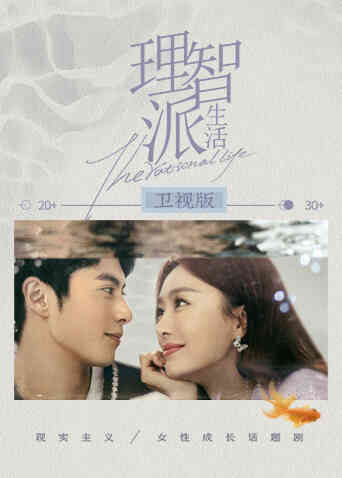 理智派生活 卫视版封面图