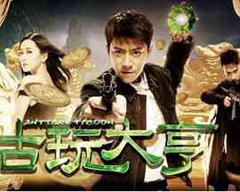 古玩大亨封面图