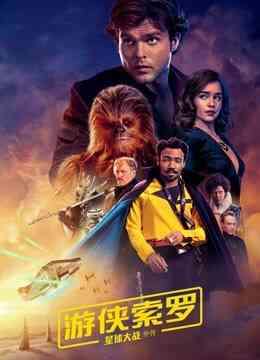 游侠索罗：星球大战外传（普通话）封面图