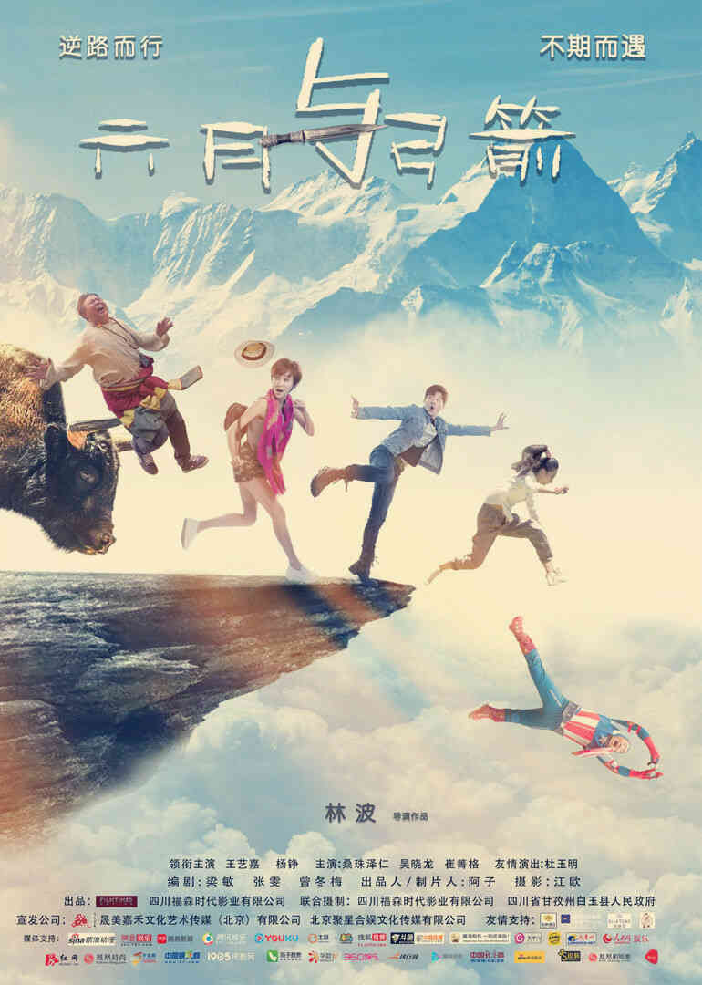 六月与弓箭封面图